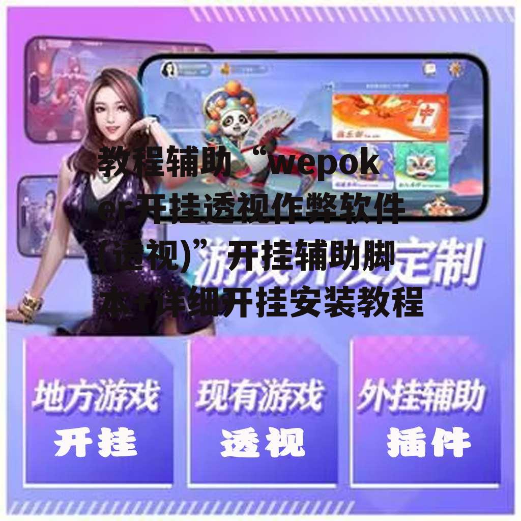 教程辅助“wepoker开挂透视作弊软件(透视)”开挂辅助脚本+详细开挂安装教程 p1