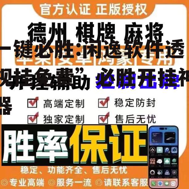 一键必胜:闲逸软件透视挂免费”必胜开挂神器 p1
