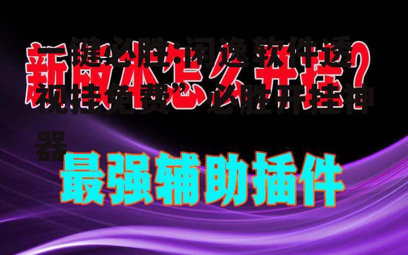 一键必胜:闲逸软件透视挂免费”必胜开挂神器 p3