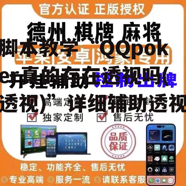脚本教学“QQpoker真的存在透视吗(透视)”详细辅助透视 p1