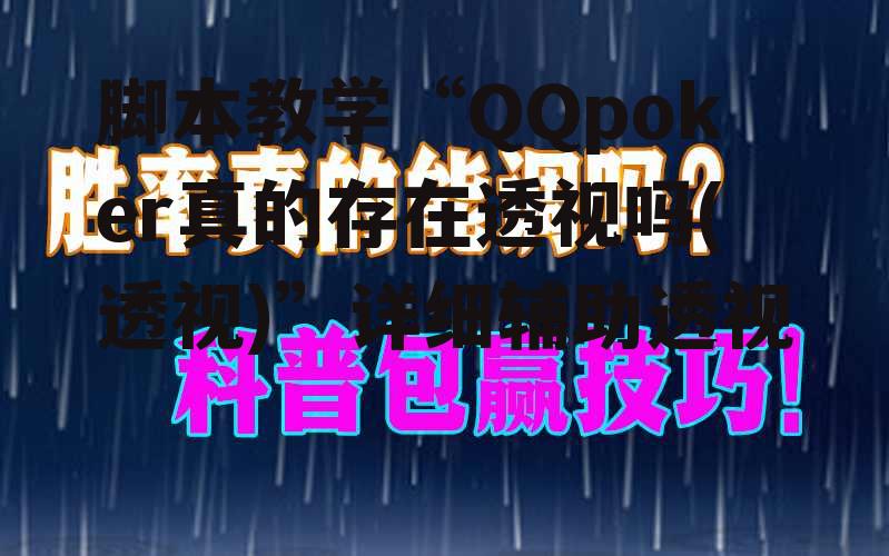 脚本教学“QQpoker真的存在透视吗(透视)”详细辅助透视 p2