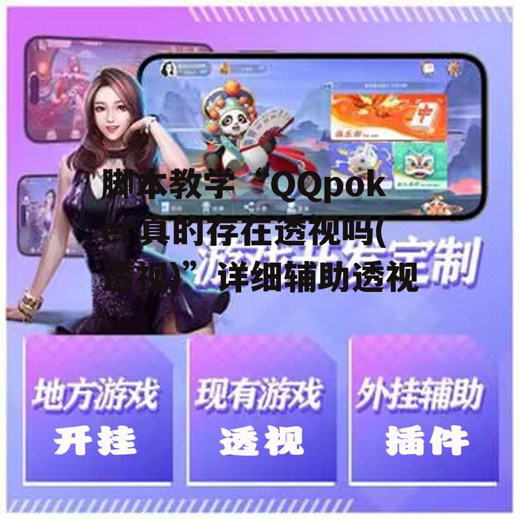 脚本教学“QQpoker真的存在透视吗(透视)”详细辅助透视 p3