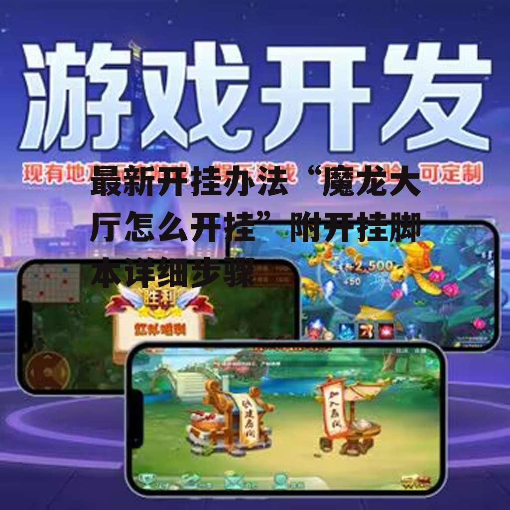 最新开挂办法“魔龙大厅怎么开挂”附开挂脚本详细步骤 p1