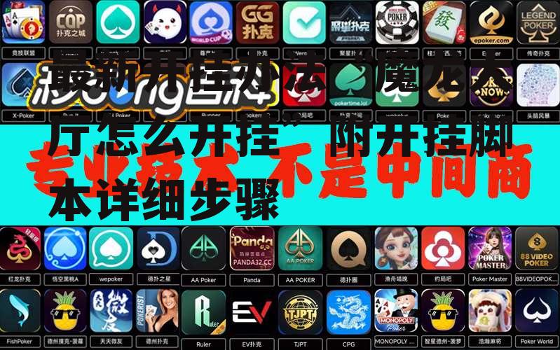 最新开挂办法“魔龙大厅怎么开挂”附开挂脚本详细步骤 p2