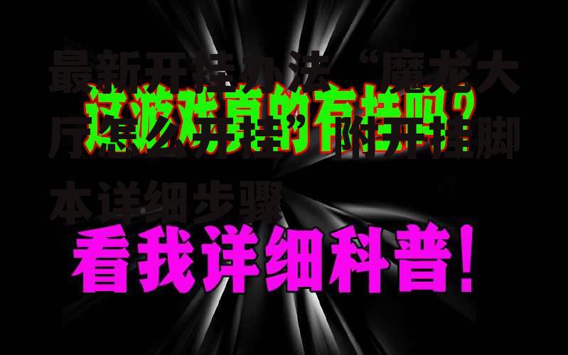 最新开挂办法“魔龙大厅怎么开挂”附开挂脚本详细步骤 p3