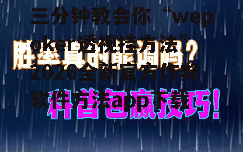 三分钟教会你“wepoker透视挂方法”2026全新官方作弊软件方法app下载 p1
