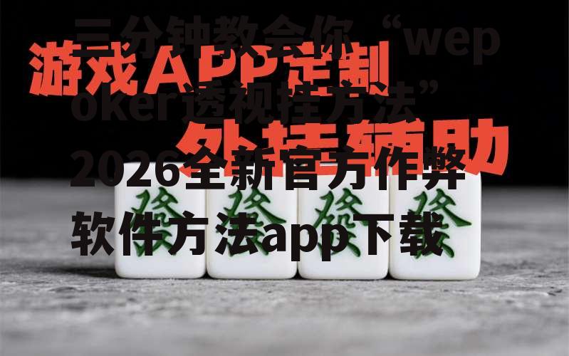 三分钟教会你“wepoker透视挂方法”2026全新官方作弊软件方法app下载 p2
