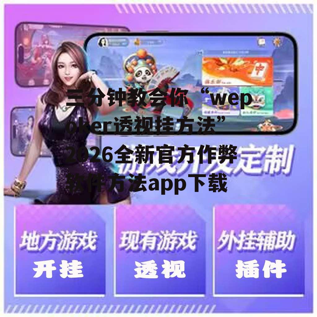 三分钟教会你“wepoker透视挂方法”2026全新官方作弊软件方法app下载 p3