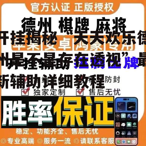 开挂揭秘“天天欢乐德州是不是存在透视”最新辅助详细教程 p1