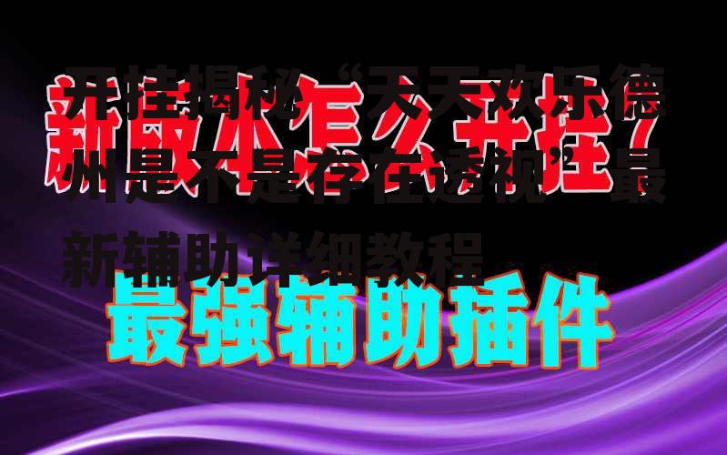 开挂揭秘“天天欢乐德州是不是存在透视”最新辅助详细教程 p2