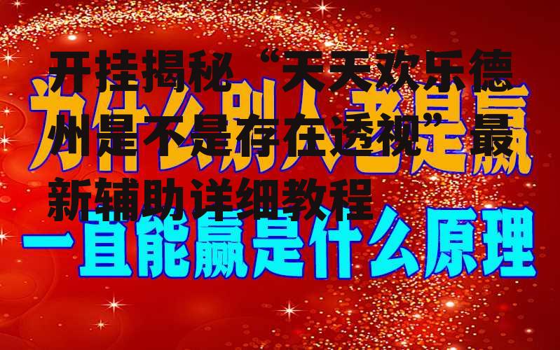 开挂揭秘“天天欢乐德州是不是存在透视”最新辅助详细教程 p3