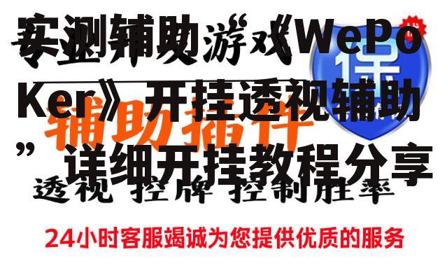 实测辅助“《WePoKer》开挂透视辅助”详细开挂教程分享 p1