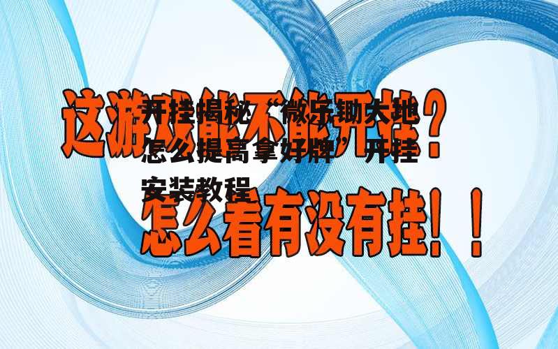 开挂揭秘“微乐锄大地怎么提高拿好牌”开挂安装教程 p3