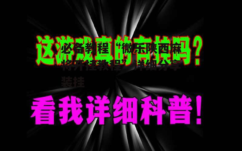 必备教程“微乐陕西麻将开挂教程”详细分享装挂 p1