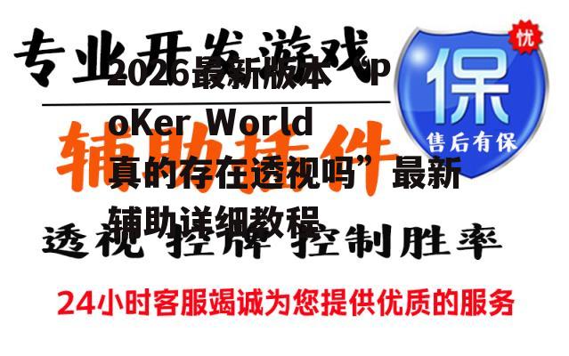 2026最新版本“PoKer World真的存在透视吗”最新辅助详细教程 p1