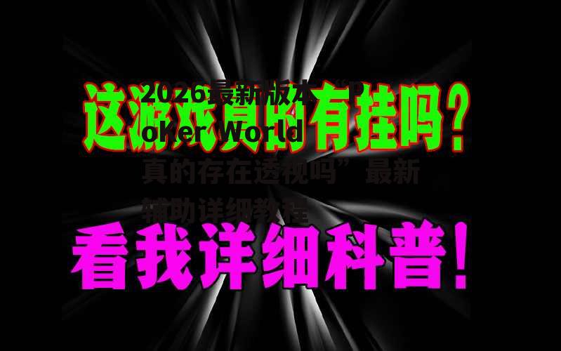 2026最新版本“PoKer World真的存在透视吗”最新辅助详细教程 p2