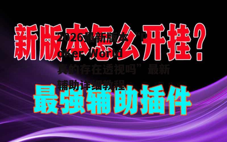 2026最新版本“PoKer World真的存在透视吗”最新辅助详细教程 p3