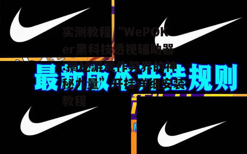 实测教程“WePOKer黑科技透视辅助器:揭秘游戏作弊界的神秘力量”开挂详细安装教程 p2