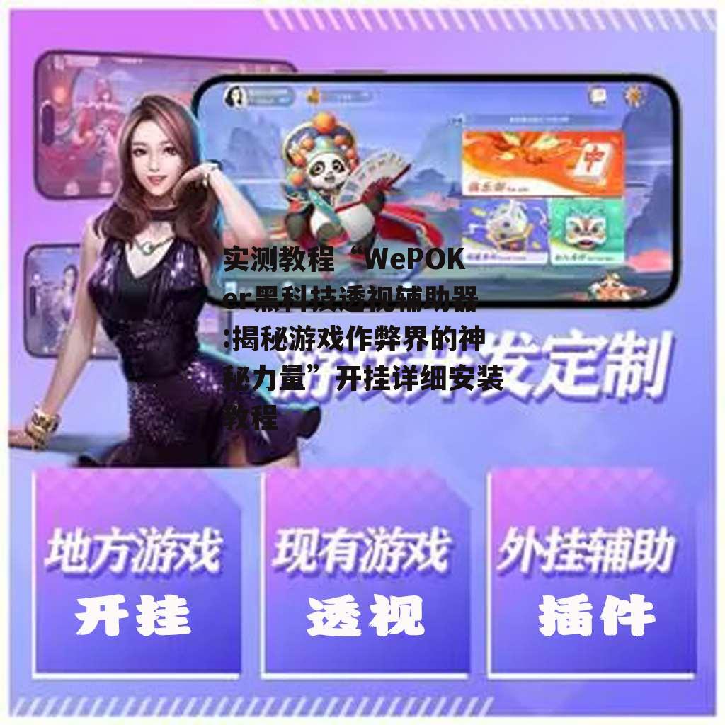 实测教程“WePOKer黑科技透视辅助器:揭秘游戏作弊界的神秘力量”开挂详细安装教程 p3