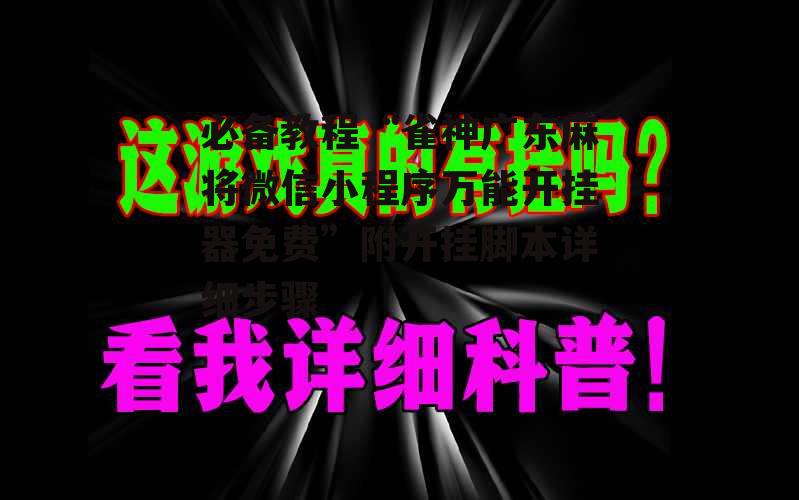 必备教程“雀神广东麻将微信小程序万能开挂器免费”附开挂脚本详细步骤 p1