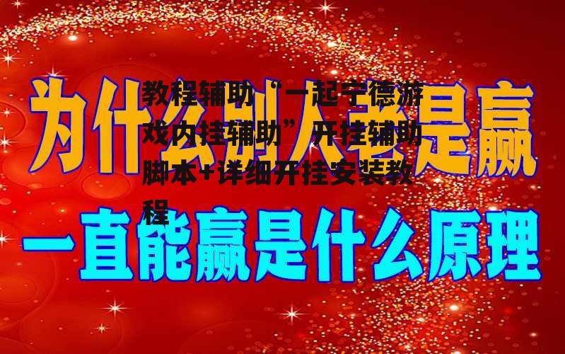 教程辅助“一起宁德游戏内挂辅助”开挂辅助脚本+详细开挂安装教程 p2