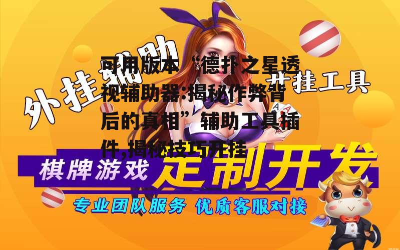 可用版本“德扑之星透视辅助器:揭秘作弊背后的真相”辅助工具插件,揭秘技巧开挂 p2
