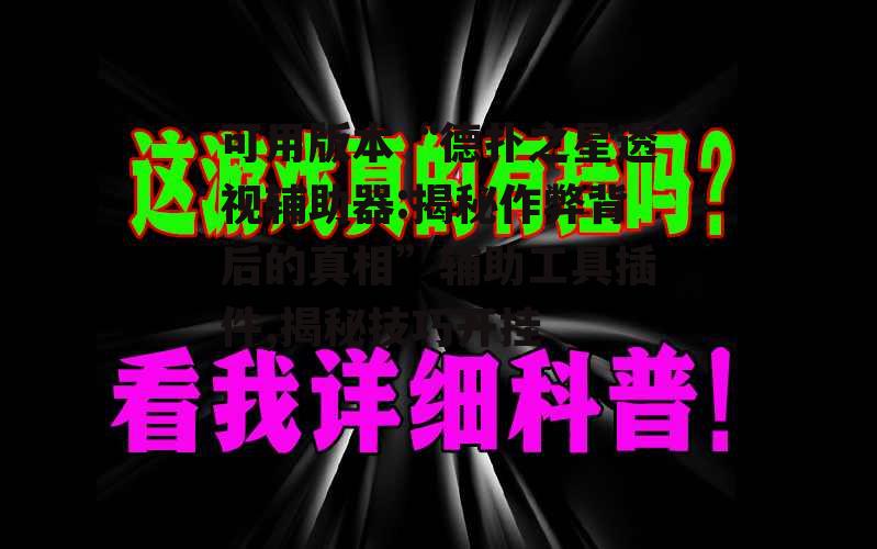 可用版本“德扑之星透视辅助器:揭秘作弊背后的真相”辅助工具插件,揭秘技巧开挂 p3