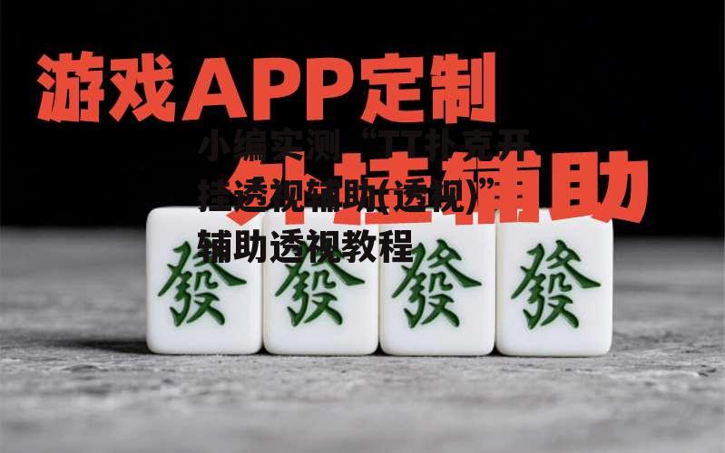 小编实测“TT扑克开挂透视辅助(透视)”辅助透视教程 p1