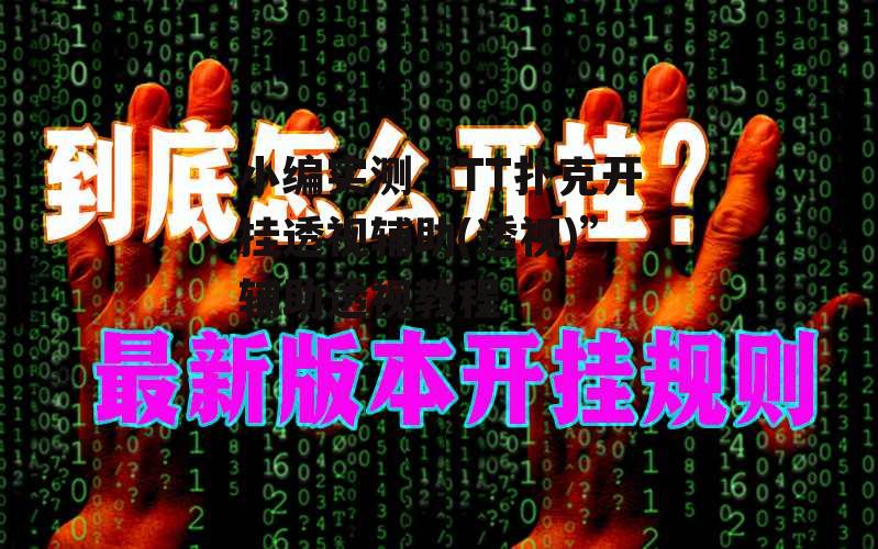 小编实测“TT扑克开挂透视辅助(透视)”辅助透视教程 p3