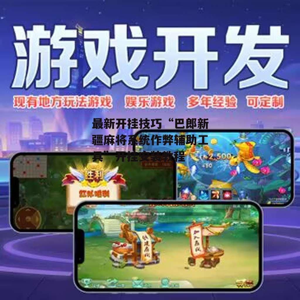 最新开挂技巧“巴郎新疆麻将系统作弊辅助工具”开挂安装教程 p1