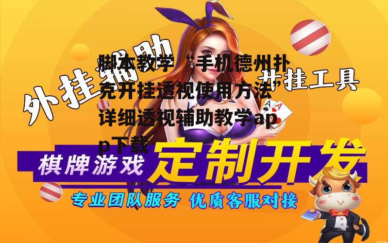 脚本教学“手机德州扑克开挂透视使用方法”详细透视辅助教学app下载 p1
