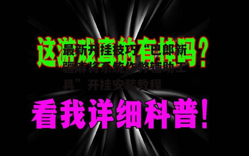 最新开挂技巧“巴郎新疆麻将系统作弊辅助工具”开挂安装教程 p2