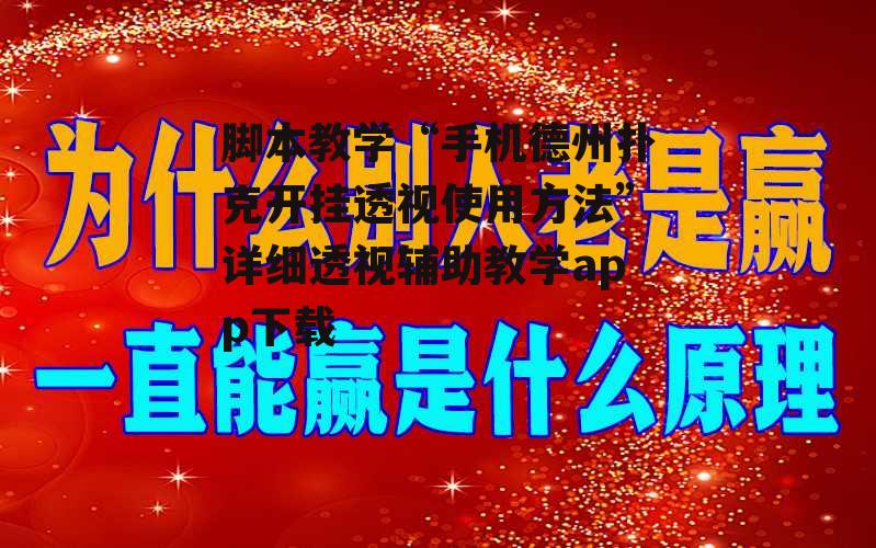脚本教学“手机德州扑克开挂透视使用方法”详细透视辅助教学app下载 p2