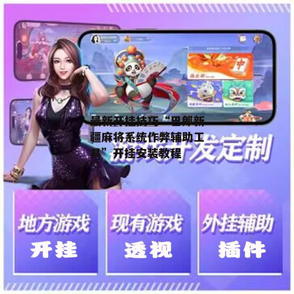 最新开挂技巧“巴郎新疆麻将系统作弊辅助工具”开挂安装教程 p3