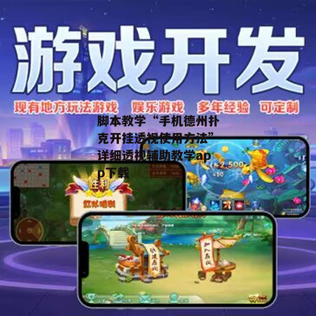脚本教学“手机德州扑克开挂透视使用方法”详细透视辅助教学app下载 p3