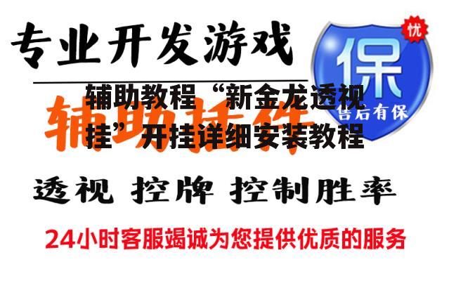辅助教程“新金龙透视挂”开挂详细安装教程 p1