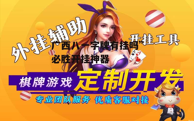 广西八一字牌有挂吗”必胜开挂神器 p1
