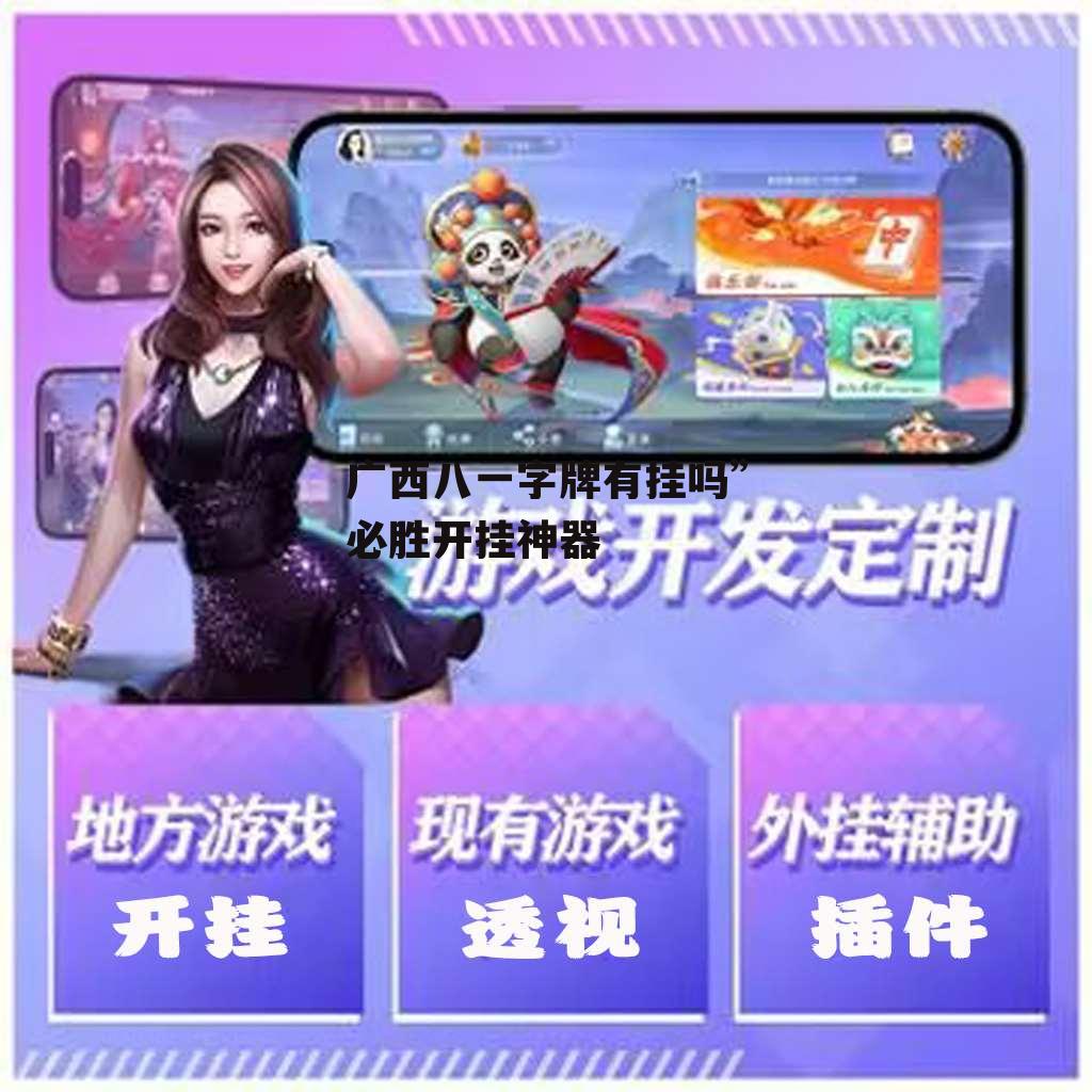 广西八一字牌有挂吗”必胜开挂神器 p2