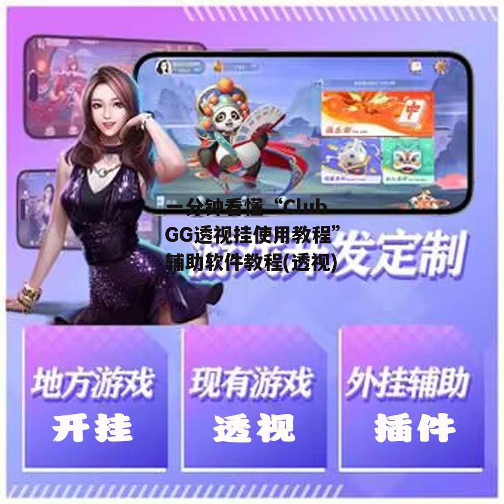 一分钟看懂“ClubGG透视挂使用教程”辅助软件教程(透视) p1