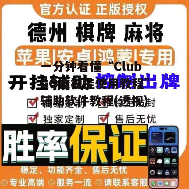 一分钟看懂“ClubGG透视挂使用教程”辅助软件教程(透视) p2